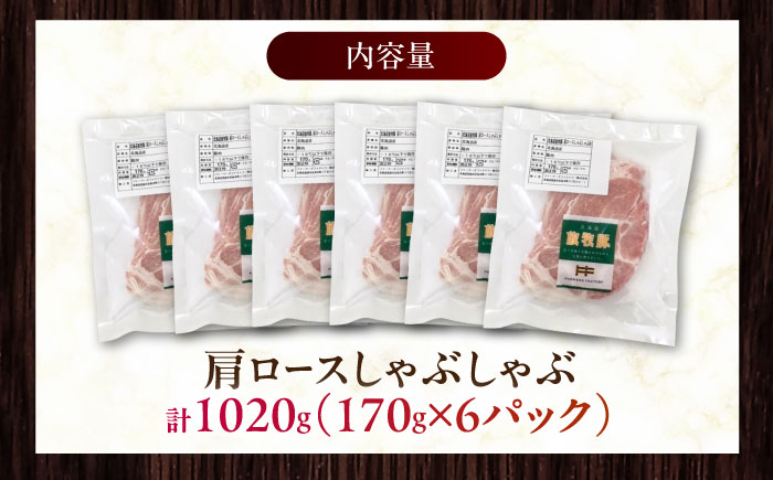 放牧豚肩ロース しゃぶしゃぶ 計1020g（170g×6）《厚真町》　【ファーマーズファクトリー株式会社】 [AXBA132]