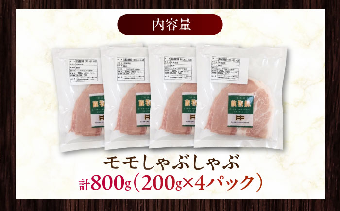 放牧豚モモ しゃぶしゃぶ 計800g（200g×4）《厚真町》　【ファーマーズファクトリー株式会社】 [AXBA134]