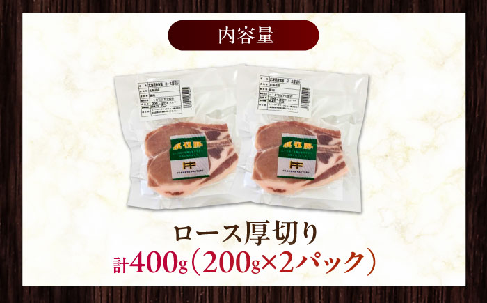 放牧豚ロース 厚切り 計400g（200g×2）《厚真町》　【ファーマーズファクトリー株式会社】 [AXBA139]