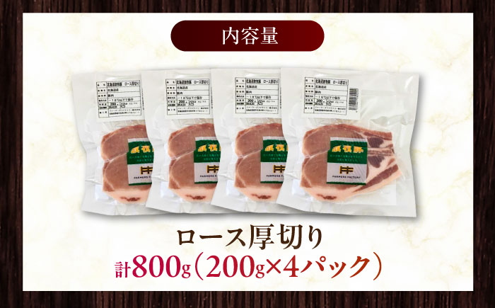 放牧豚ロース 厚切り 計800g（200g×4）《厚真町》　【ファーマーズファクトリー株式会社】 [AXBA140]