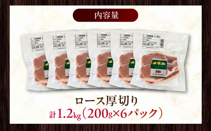 放牧豚ロース 厚切り 計1200g（200g×6）《厚真町》　【ファーマーズファクトリー株式会社】 [AXBA141]