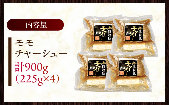 放牧豚 モモチャーシュー 計900g（225g×4）《厚真町》　【ファーマーズファクトリー株式会社】 [AXBA146]