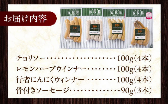 放牧豚 ソーセージ BBQ 4種セット 計390g 《厚真町》【ファーマーズファクトリー株式会社】 [AXBA147]