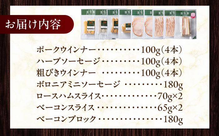 放牧豚 ソーセージ ハム ベーコン 7種セット 計930g 《厚真町》【ファーマーズファクトリー株式会社】 [AXBA148]