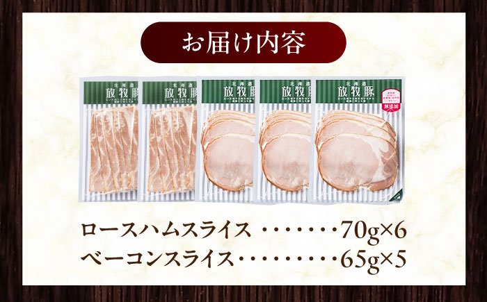 放牧豚 ハムベーコンスライス 2種セット 計745g 《厚真町》【ファーマーズファクトリー株式会社】 [AXBA150]