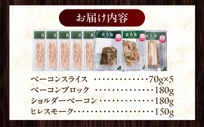 放牧豚 ベーコン4種セット 計860g 《厚真町》【ファーマーズファクトリー株式会社】 [AXBA152]