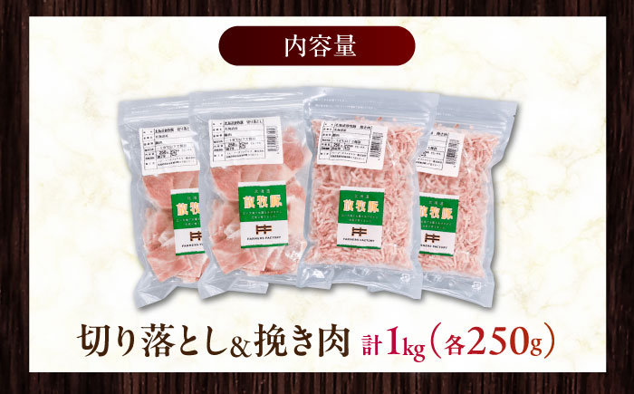 放牧豚 切落し・挽き肉 セット 計1kg（250g×4） 《厚真町》【ファーマーズファクトリー株式会社】 [AXBA158]