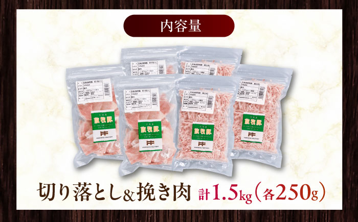 放牧豚 切落し・挽き肉 セット 計1.5kg（250g×6） 《厚真町》【ファーマーズファクトリー株式会社】 [AXBA159]