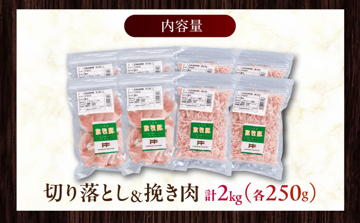 放牧豚 切落し・挽き肉 セット 計2kg（250g×8） 《厚真町》【ファーマーズファクトリー株式会社】 [AXBA160]