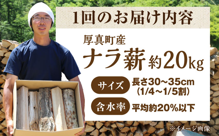 【全3回定期便】北海道 ナラ薪 20kg《厚真町》【西埜馬搬】 薪 まき 薪ストーブ ストーブ キャンプ 北海道 定期便 [AXBE004]