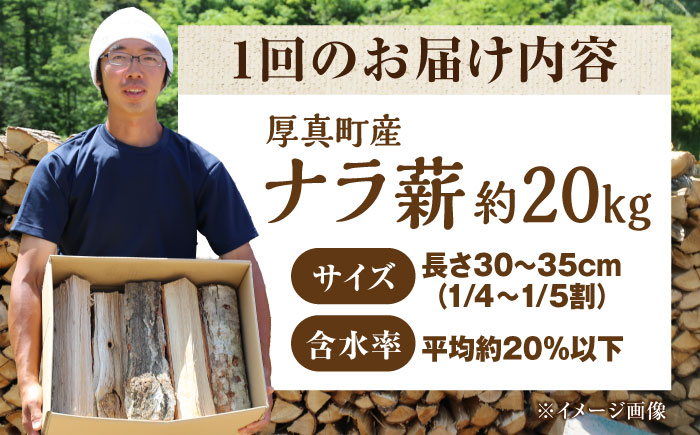 【全6回定期便】北海道 ナラ薪 20kg《厚真町》【西埜馬搬】 薪 まき 薪ストーブ ストーブ キャンプ 北海道 定期便 [AXBE005]