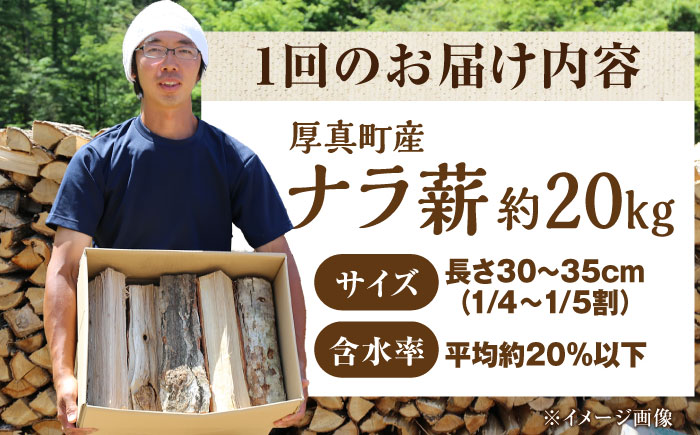 【月2回・全2回定期便】北海道 ナラ薪 20kg《厚真町》【西埜馬搬】 薪 まき 薪ストーブ ストーブ キャンプ 北海道 定期便 [AXBE009]