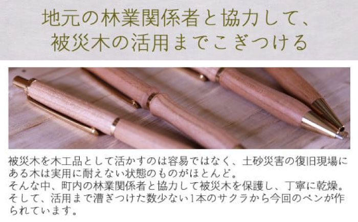 【ウェーブタイプ】被災木のサクラから創られたボールペン 1本《厚真町》【WOOD IKOR】 ボールペン ペン 文房具 木製 日用品 雑貨 北海道 [AXBI004] ウェーブタイプ