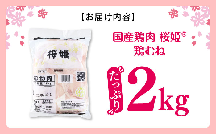 桜姫 鶏むね 2kg《厚真町》【東日本フード株式会社】  国産 とり肉 ムネ むね肉 鶏むね 冷凍 北海道 [AXBM001]