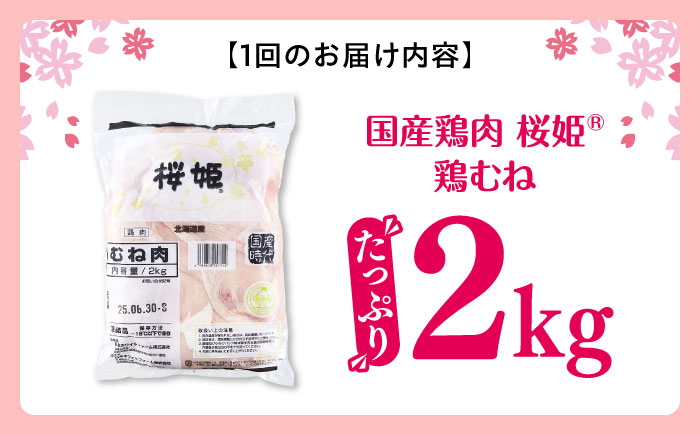 【全12回定期便】桜姫 鶏むね 2kg《厚真町》【東日本フード株式会社】  国産 鶏肉 鶏 とり肉 ムネ 肉 冷凍 毎月 1年 北海道 [AXBM005]