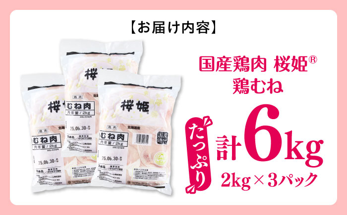 桜姫 鶏むね 計6kg（2kg×3パック）《厚真町》【東日本フード株式会社】  国産 とり肉 ムネ むね肉 鶏むね 冷凍 北海道 [AXBM015]