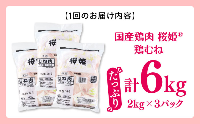 【全2回定期便】桜姫 鶏むね 計6kg（2kg×3パック）《厚真町》【東日本フード株式会社】  国産 とり肉 ムネ むね肉 鶏むね 冷凍 北海道 [AXBM016]