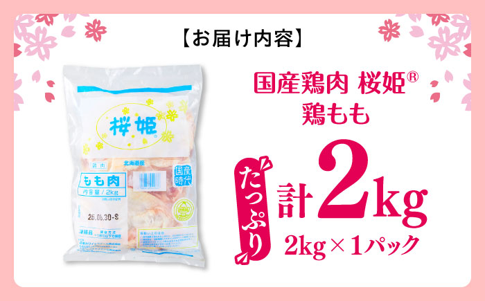 桜姫 鶏もも 2kg 《厚真町》【東日本フード株式会社】  国産 とり肉 もも もも肉 鶏もも 冷凍 北海道 [AXBM022]