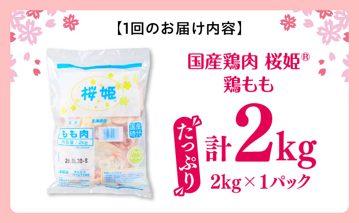 【全3回定期便】桜姫 鶏もも 2kg《厚真町》【東日本フード株式会社】  国産 とり肉 もも もも肉 鶏もも 冷凍 北海道 [AXBM024]