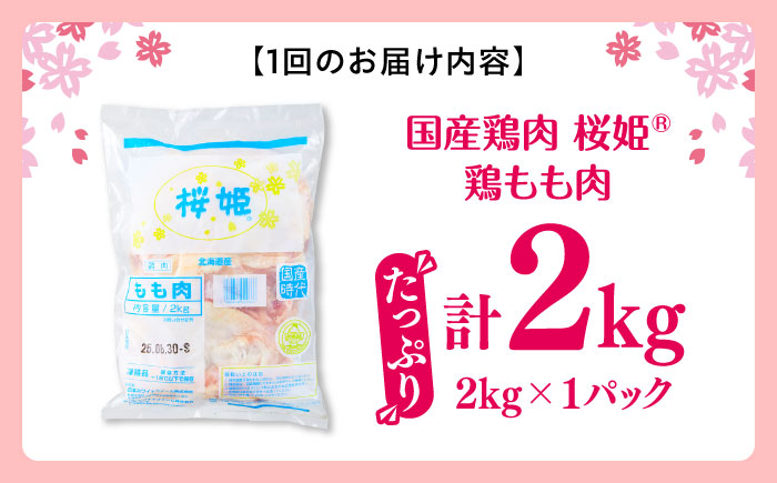【隔月全3回定期便】桜姫 鶏もも 2kg 《厚真町》【東日本フード株式会社】  国産 とり肉 もも もも肉 鶏もも 冷凍 北海道 [AXBM028]