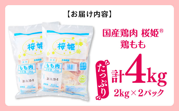 桜姫 鶏もも 計4kg（2kg×2パック）《厚真町》【東日本フード株式会社】  国産 とり肉 もも もも肉 鶏もも 冷凍 北海道 [AXBM029]
