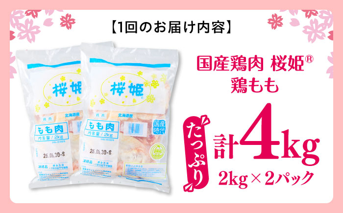 【全6回定期便】桜姫 鶏もも 計4kg（2kg×2パック）《厚真町》【東日本フード株式会社】  国産 とり肉 もも もも肉 鶏もも 冷凍 北海道 [AXBM032]