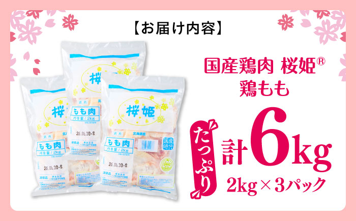 桜姫 鶏もも 計6kg （2kg×3パック）《厚真町》【東日本フード株式会社】  国産 とり肉 もも もも肉 鶏もも 冷凍 北海道 [AXBM036]