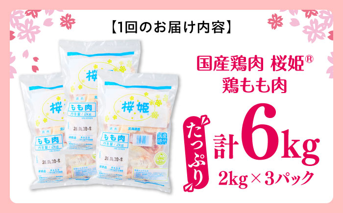 【隔月全2回定期便】桜姫 鶏もも 計6kg （2kg×3パック）《厚真町》【東日本フード株式会社】  国産 とり肉 もも もも肉 鶏もも 冷凍 北海道 [AXBM041]
