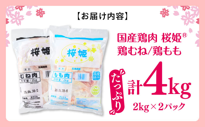 桜姫 鶏むね＆鶏ももセット 計4kg （鶏むね・鶏もも 各2kg）《厚真町》【東日本フード株式会社】 桜姫 鶏肉 鶏 とり肉 もも肉 鶏もも むね肉 鶏むね 冷凍 北海道 [AXBM043]