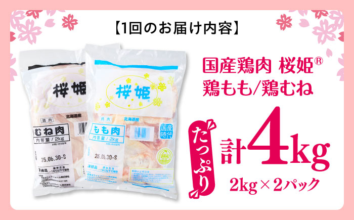 【隔月全3回定期便】桜姫 鶏むね＆鶏ももセット 計4kg （鶏むね・鶏もも 各2kg）《厚真町》【東日本フード株式会社】 桜姫 鶏肉 鶏 とり肉 もも肉 鶏もも むね肉 鶏むね 冷凍 北海道 [AXBM049]