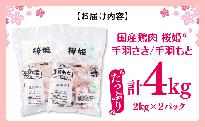 桜姫 手羽セット 計4kg（手羽もと・手羽さき 各2kg）《厚真町》【東日本フード株式会社】 桜姫 鶏肉 鶏 手羽元 手羽先 手羽 鶏手羽 とり肉 冷凍 北海道 [AXBM050]