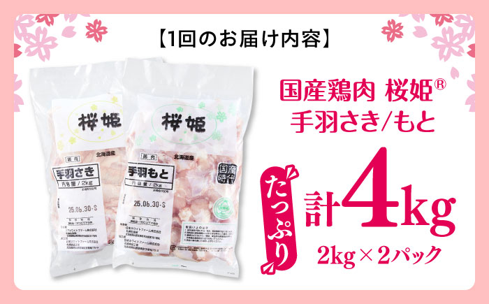 【全2回定期便】桜姫 手羽セット 計4kg（手羽もと・手羽さき 各2kg）《厚真町》【東日本フード株式会社】【全2回定期便】 桜姫 鶏肉 鶏 手羽元 手羽先 手羽 鶏手羽 とり肉 冷凍 北海道 [AXBM051]