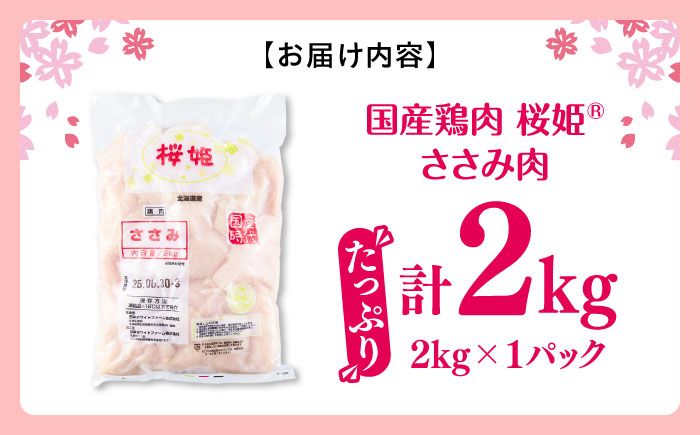 桜姫 ささみ 2kg《厚真町》【東日本フード株式会社】  国産 とり肉 ささみ ササミ 冷凍 北海道 [AXBM064]