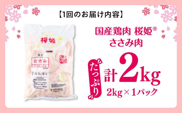 【隔月全2回定期便】桜姫 ささみ 2kg《厚真町》【東日本フード株式会社】  国産 とり肉 ささみ ササミ 冷凍 北海道 [AXBM069]