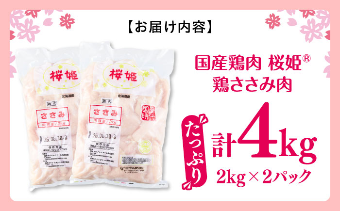 桜姫 ささみ 4kg《厚真町》【東日本フード株式会社】  国産 とり肉 ささみ ササミ 冷凍 北海道 [AXBM071]