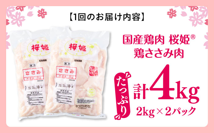 【全12回定期便】桜姫 ささみ 計4kg（2kg×2パック）《厚真町》【東日本フード株式会社】  国産 とり肉 ささみ ササミ 冷凍 北海道 [AXBM075]
