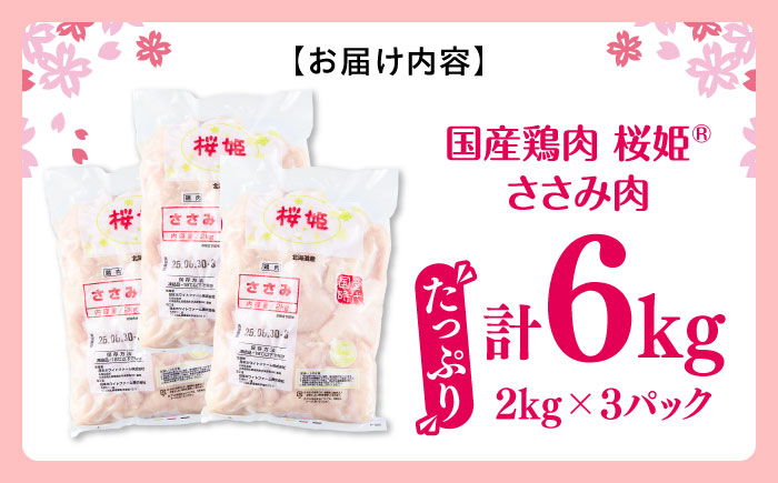 桜姫 ささみ 計6kg（2kg×3パック）《厚真町》【東日本フード株式会社】  国産 とり肉 ささみ ササミ 冷凍 北海道 [AXBM078]