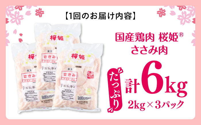 【隔月全2回定期便】桜姫 ささみ 計6kg（2kg×3パック）《厚真町》【東日本フード株式会社】  国産 とり肉 ささみ ササミ 冷凍 北海道 [AXBM083]