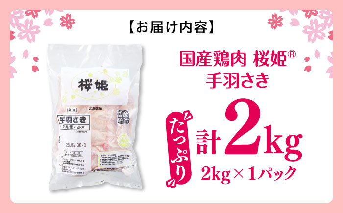 桜姫 手羽さき 2kg 《厚真町》【東日本フード株式会社】  国産 とり肉 手羽先  冷凍 北海道 [AXBM085]