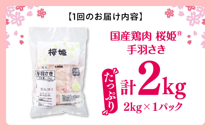 【全12回定期便】桜姫 手羽さき 2kg 《厚真町》【東日本フード株式会社】  国産 とり肉 手羽先  冷凍 北海道 [AXBM089]