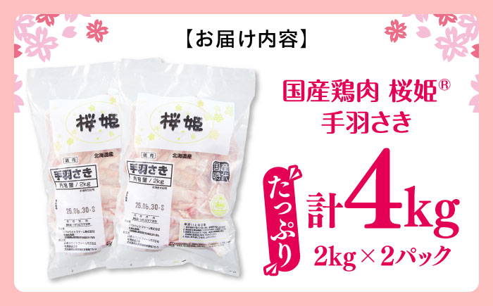桜姫 手羽さき 計4kg（2kg×2パック）《厚真町》【東日本フード株式会社】  国産 とり肉 手羽先  冷凍 北海道 [AXBM092]