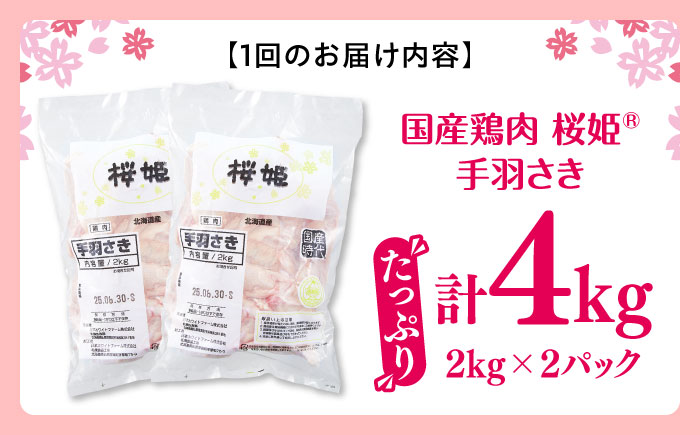 【隔月全3回定期便】桜姫 手羽さき 計4kg（2kg×2パック）《厚真町》【東日本フード株式会社】  国産 とり肉 手羽先  冷凍 北海道 [AXBM098]