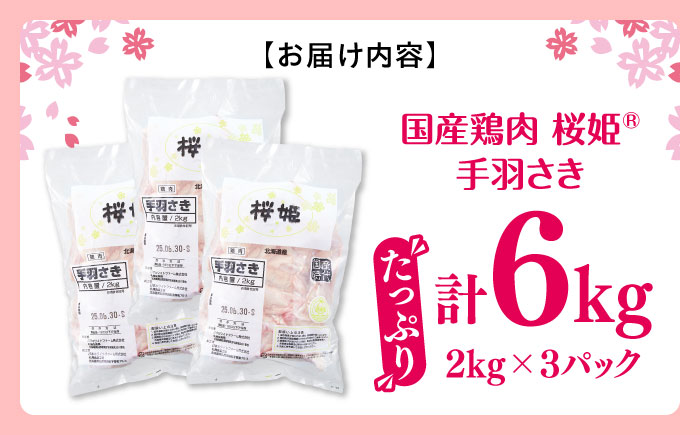 桜姫 手羽さき 計6kg（2kg×3パック）《厚真町》【東日本フード株式会社】  国産 とり肉 手羽先  冷凍 北海道 [AXBM099]