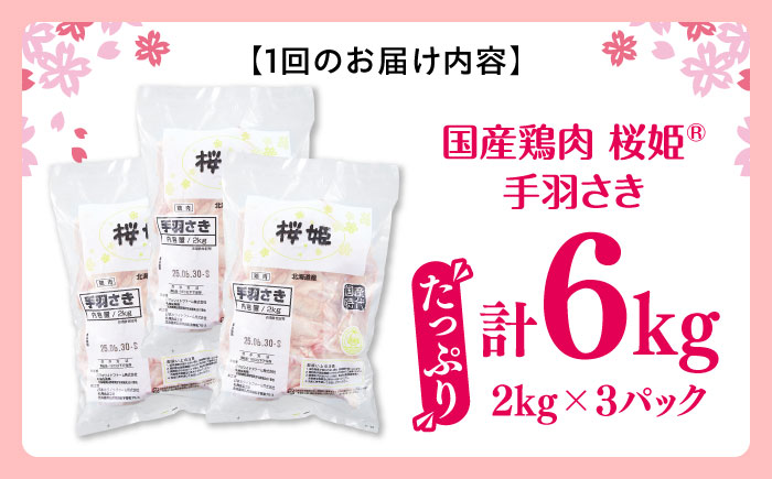 【全2回定期便】桜姫 手羽さき 計6kg（2kg×3パック）《厚真町》【東日本フード株式会社】  国産 とり肉 手羽先  冷凍 北海道 [AXBM100]