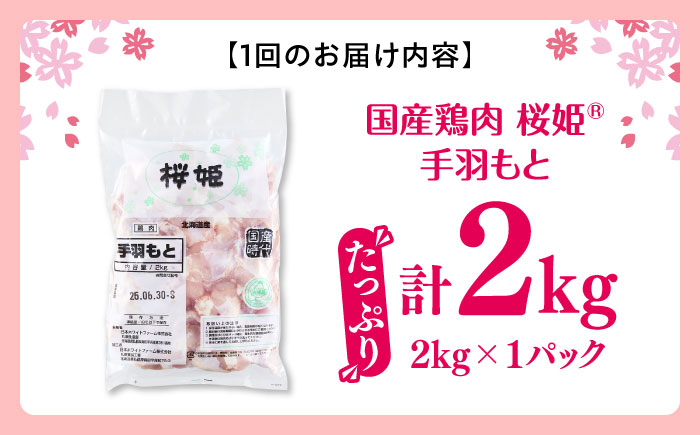 【全2回定期便】桜姫 手羽もと 2kg 《厚真町》【東日本フード株式会社】  国産 とり肉 手羽元  冷凍 北海道 [AXBM107]