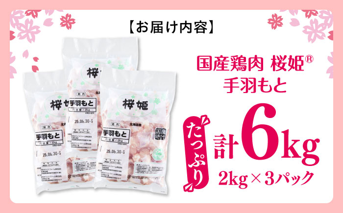桜姫 手羽もと 計6kg（2kg×3パック）《厚真町》【東日本フード株式会社】  国産 とり肉 手羽元  冷凍 北海道 [AXBM120]