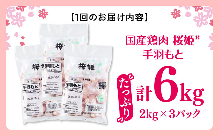 【隔月全2回定期便】桜姫 手羽もと 計6kg（2kg×3パック）《厚真町》【東日本フード株式会社】  国産 とり肉 手羽元  冷凍 北海道 [AXBM125]