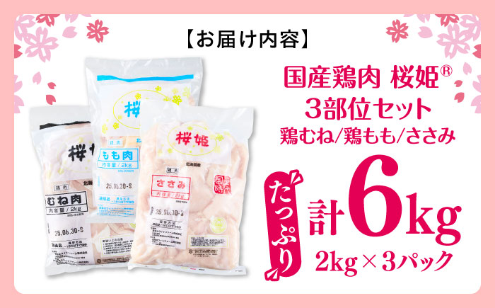 桜姫 3部位 鶏むね・鶏もも・ささみ 詰め合わせセット 《厚真町》【東日本フード株式会社】 [AXBM127] 鶏肉セット トリ モモ ムネ ヘルシー たんぱく質 大容量 6キロ 冷凍 北海道