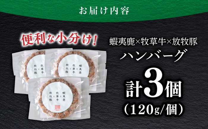 【蝦夷鹿×牧草牛×放牧豚】ハンバーグ 3個 《厚真町》【GOODGOOD株式会社】 ハンバーグ 鹿肉 牛肉 豚肉 小分け 冷凍配送 北海道 [AXBP012]