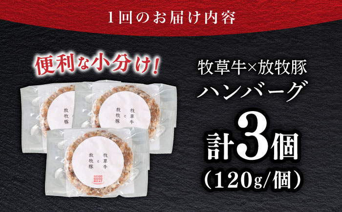 【全12回定期便】　【牧草牛×放牧豚】ハンバーグ 3個 《厚真町》【GOODGOOD株式会社】 ハンバーグ 牛肉 豚肉 小分け 冷凍配送 北海道 [AXBP025]